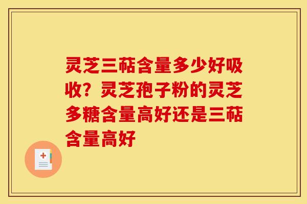 灵芝三萜含量多少好吸收?灵芝孢子粉的灵芝多糖含量高好还是三萜含量高好 灵芝三萜含量多少好吸收?灵芝孢子粉的灵芝多糖含量高好还是三萜含量高好