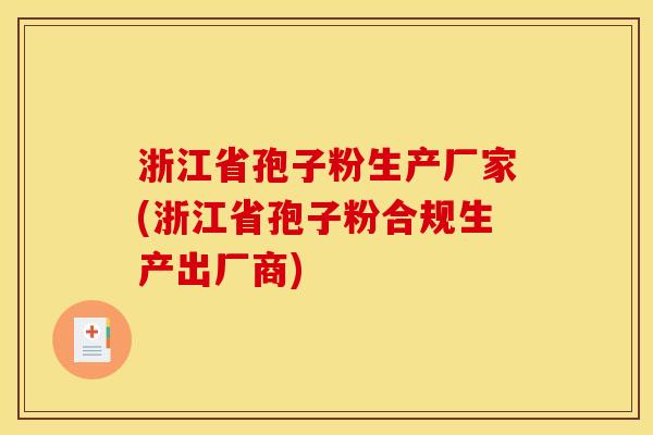 浙江省孢子粉生产厂家(浙江省孢子粉合规生产出厂商) 浙江省孢子粉生产厂家(浙江省孢子粉合规生产出厂商)