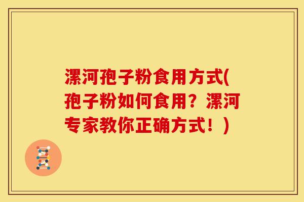 漯河孢子粉食用方式(孢子粉如何食用?漯河专家教你正确方式!) 漯河孢子粉食用方式(孢子粉如何食用?漯河专家教你正确方式!)