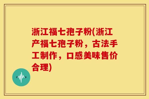 浙江福七孢子粉(浙江产福七孢子粉,古法手工制作,口感美味售价合理) 浙江福七孢子粉(浙江产福七孢子粉,古法手工制作,口感美味售价合理)
