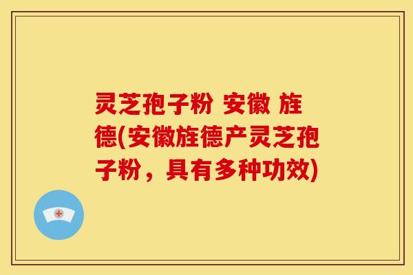 灵芝孢子粉 安徽 旌德(安徽旌德产灵芝孢子粉,具有多种功效) 灵芝孢子粉 安徽 旌德(安徽旌德产灵芝孢子粉,具有多种功效)