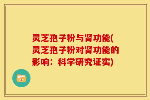 灵芝孢子粉与功能(灵芝孢子粉对功能的影响:科学研究证实) 灵芝孢子粉与功能(灵芝孢子粉对功能的影响:科学研究证实)