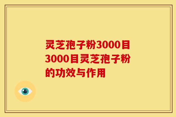灵芝孢子粉3000目3000目灵芝孢子粉的功效与作用 灵芝孢子粉3000目3000目灵芝孢子粉的功效与作用