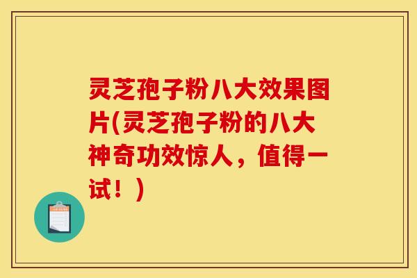 灵芝孢子粉八大效果图片(灵芝孢子粉的八大神奇功效惊人,值得一试!) 灵芝孢子粉八大效果图片(灵芝孢子粉的八大神奇功效惊人,值得一试!)