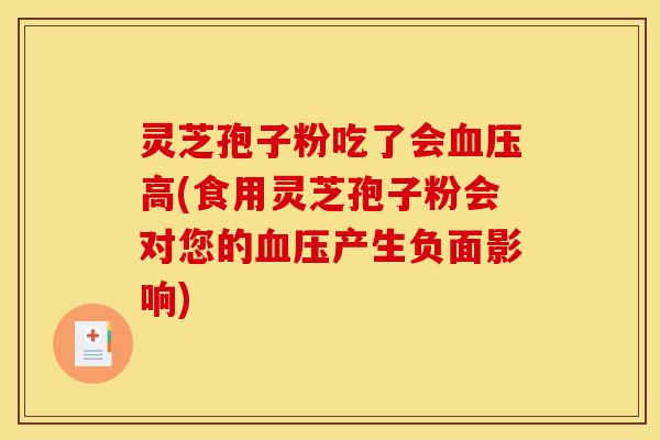 灵芝孢子粉吃了会高(食用灵芝孢子粉会对您的产生负面影响)