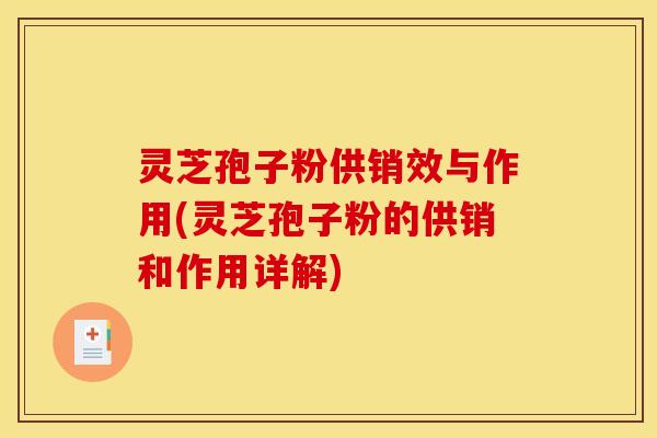灵芝孢子粉供销效与作用(灵芝孢子粉的供销和作用详解) 灵芝孢子粉供销效与作用(灵芝孢子粉的供销和作用详解)