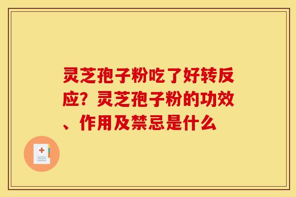 灵芝孢子粉吃了好转反应?灵芝孢子粉的功效、作用及禁忌是什么 灵芝孢子粉吃了好转反应?灵芝孢子粉的功效、作用及禁忌是什么