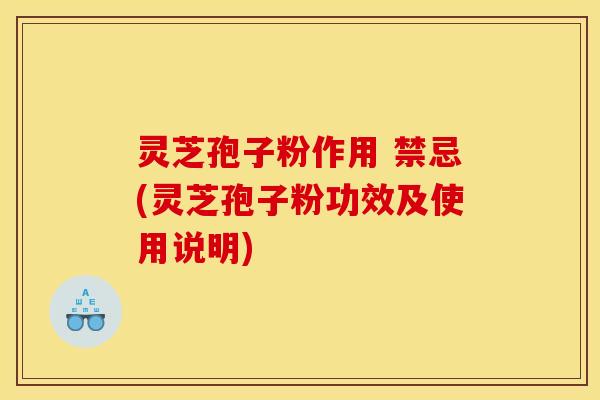灵芝孢子粉作用 禁忌(灵芝孢子粉功效及使用说明) 灵芝孢子粉作用 禁忌(灵芝孢子粉功效及使用说明)