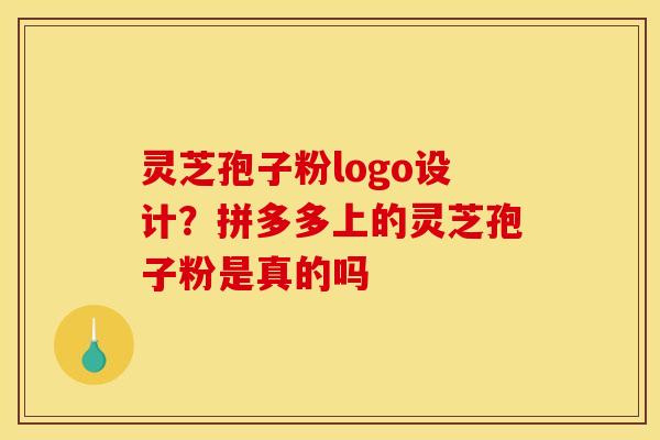 灵芝孢子粉logo设计?拼多多上的灵芝孢子粉是真的吗 灵芝孢子粉logo设计?拼多多上的灵芝孢子粉是真的吗