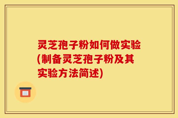 灵芝孢子粉如何做实验(制备灵芝孢子粉及其实验方法简述)