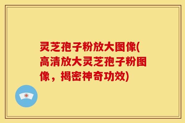 灵芝孢子粉放大图像(高清放大灵芝孢子粉图像,揭密神奇功效) 灵芝孢子粉放大图像(高清放大灵芝孢子粉图像,揭密神奇功效)