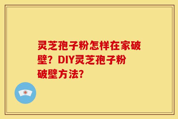 灵芝孢子粉怎样在家破壁?DIY灵芝孢子粉破壁方法? 灵芝孢子粉怎样在家破壁?DIY灵芝孢子粉破壁方法?