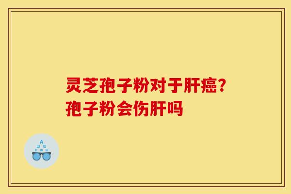 灵芝孢子粉对于?孢子粉会伤吗 灵芝孢子粉对于?孢子粉会伤吗