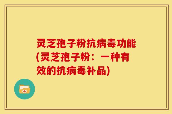 灵芝孢子粉抗功能(灵芝孢子粉:一种有效的抗补品) 灵芝孢子粉抗功能(灵芝孢子粉:一种有效的抗补品)