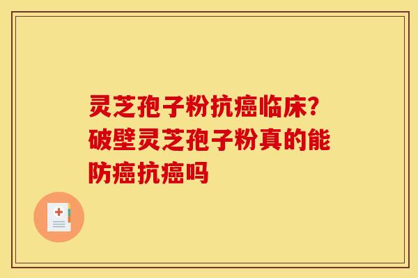 灵芝孢子粉抗临床？破壁灵芝孢子粉真的能防抗吗