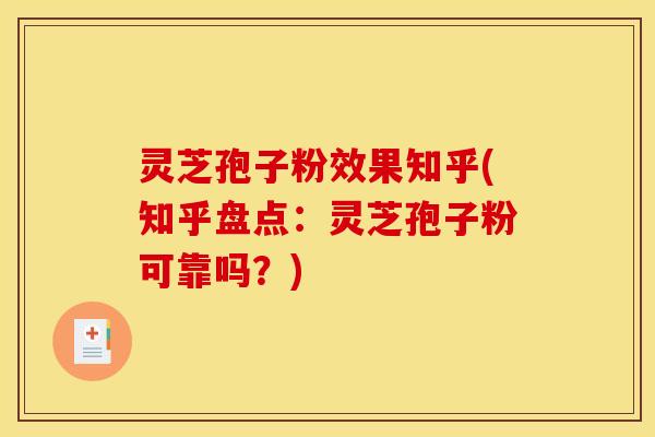 灵芝孢子粉效果知乎(知乎盘点:灵芝孢子粉可靠吗?) 灵芝孢子粉效果知乎(知乎盘点:灵芝孢子粉可靠吗?)