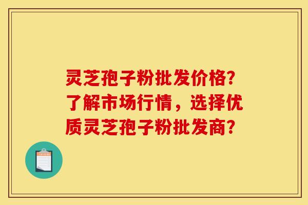 灵芝孢子粉批发价格?了解市场行情,选择优质灵芝孢子粉批发商? 灵芝孢子粉批发价格?了解市场行情,选择优质灵芝孢子粉批发商?
