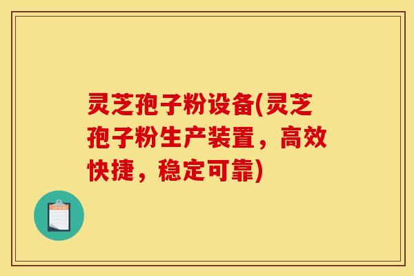 灵芝孢子粉设备(灵芝孢子粉生产装置，高效快捷，稳定可靠)