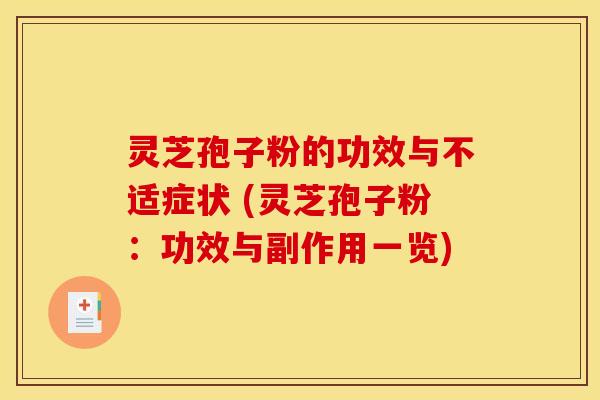 灵芝孢子粉的功效与不适症状 (灵芝孢子粉：功效与副作用一览)