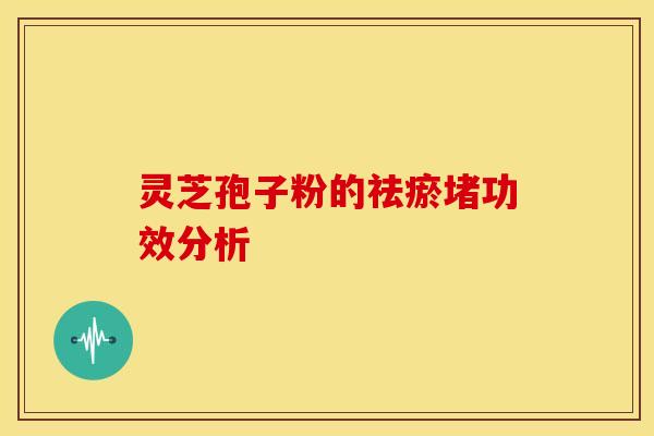 灵芝孢子粉的祛瘀堵功效分析