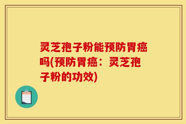 灵芝孢子粉能胃吗(胃:灵芝孢子粉的功效) 灵芝孢子粉能胃吗(胃:灵芝孢子粉的功效)