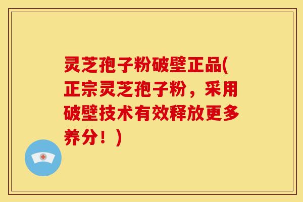 灵芝孢子粉破壁正品(正宗灵芝孢子粉,采用破壁技术有效释放更多养分!) 灵芝孢子粉破壁正品(正宗灵芝孢子粉,采用破壁技术有效释放更多养分!)