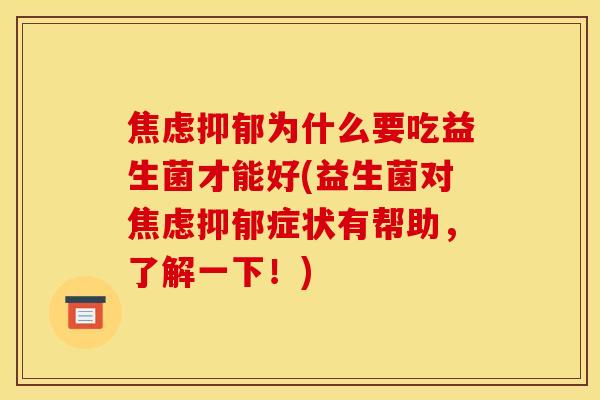 为什么要吃益生菌才能好(益生菌对症状有帮助,了解一下!) 为什么要吃益生菌才能好(益生菌对症状有帮助,了解一下!)