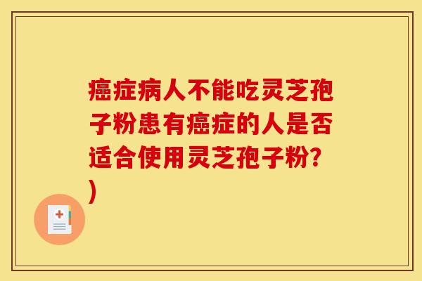 症人不能吃灵芝孢子粉患有症的人是否适合使用灵芝孢子粉？)