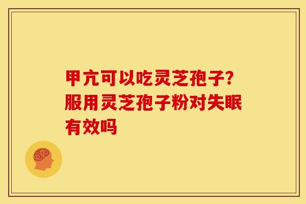 甲亢可以吃灵芝孢子?服用灵芝孢子粉对有效吗 甲亢可以吃灵芝孢子?服用灵芝孢子粉对有效吗