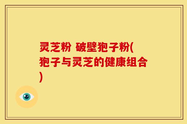 灵芝粉 破壁狍子粉(狍子与灵芝的健康组合) 灵芝粉 破壁狍子粉(狍子与灵芝的健康组合)