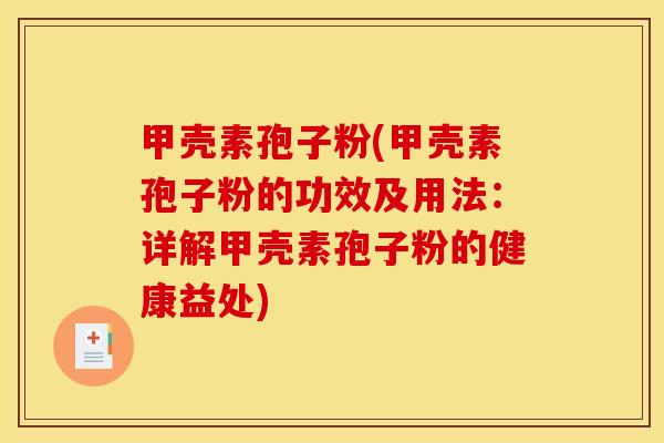 甲壳素孢子粉(甲壳素孢子粉的功效及用法:详解甲壳素孢子粉的健康益处) 甲壳素孢子粉(甲壳素孢子粉的功效及用法:详解甲壳素孢子粉的健康益处)