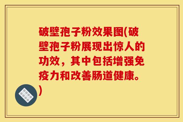破壁孢子粉效果图(破壁孢子粉展现出惊人的功效,其中包括增强免疫力和改善肠道健康。) 破壁孢子粉效果图(破壁孢子粉展现出惊人的功效,其中包括增强免疫力和改善肠道健康。)