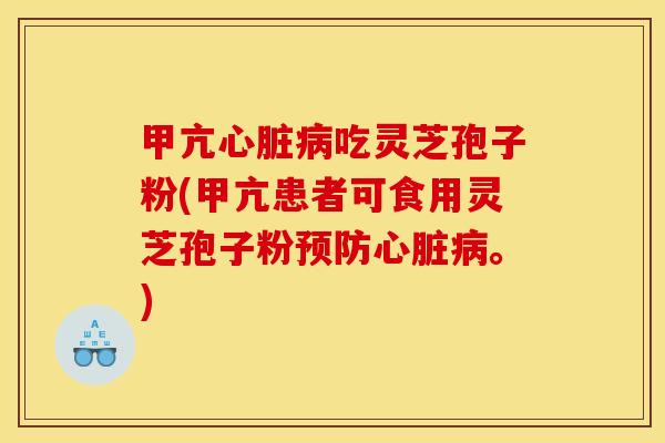 甲亢吃灵芝孢子粉(甲亢患者可食用灵芝孢子粉。) 甲亢吃灵芝孢子粉(甲亢患者可食用灵芝孢子粉。)