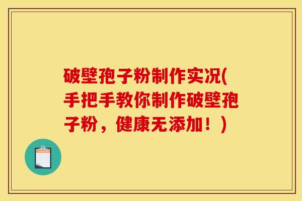 破壁孢子粉制作实况(手把手教你制作破壁孢子粉，健康无添加！)