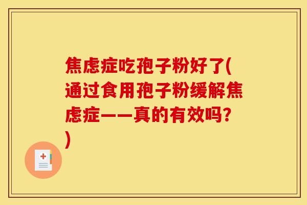 症吃孢子粉好了(通过食用孢子粉缓解症——真的有效吗?) 症吃孢子粉好了(通过食用孢子粉缓解症——真的有效吗?)