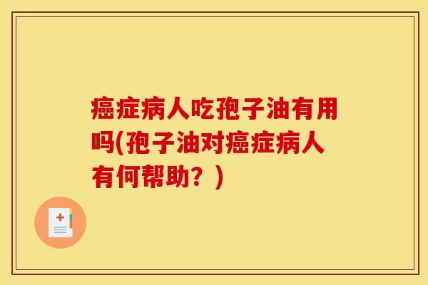 症人吃孢子油有用吗(孢子油对症人有何帮助?) 症人吃孢子油有用吗(孢子油对症人有何帮助?)