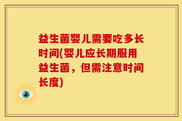 益生菌婴儿需要吃多长时间(婴儿应长期服用益生菌,但需注意时间长度) 益生菌婴儿需要吃多长时间(婴儿应长期服用益生菌,但需注意时间长度)
