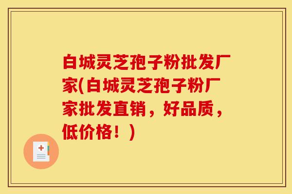 白城灵芝孢子粉批发厂家(白城灵芝孢子粉厂家批发直销,好品质,低价格!) 白城灵芝孢子粉批发厂家(白城灵芝孢子粉厂家批发直销,好品质,低价格!)