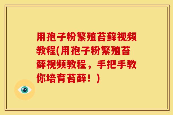用孢子粉繁殖苔藓视频教程(用孢子粉繁殖苔藓视频教程,手把手教你培育苔藓!) 用孢子粉繁殖苔藓视频教程(用孢子粉繁殖苔藓视频教程,手把手教你培育苔藓!)