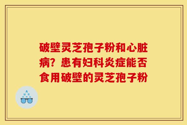 破壁灵芝孢子粉和?患有能否食用破壁的灵芝孢子粉 破壁灵芝孢子粉和?患有能否食用破壁的灵芝孢子粉