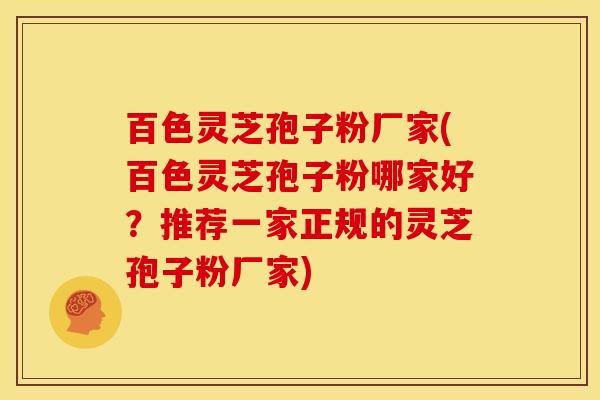 百色灵芝孢子粉厂家(百色灵芝孢子粉哪家好?推荐一家正规的灵芝孢子粉厂家) 百色灵芝孢子粉厂家(百色灵芝孢子粉哪家好?推荐一家正规的灵芝孢子粉厂家)