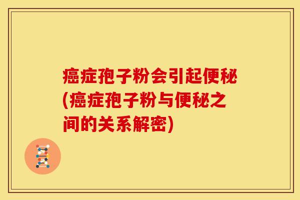症孢子粉会引起(症孢子粉与之间的关系解密)