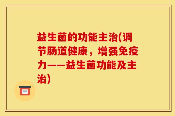 益生菌的功能主(调节肠道健康，增强免疫力——益生菌功能及主)