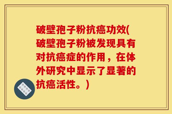 破壁孢子粉抗功效(破壁孢子粉被发现具有对抗症的作用,在体外研究中显示了显著的抗活性。) 破壁孢子粉抗功效(破壁孢子粉被发现具有对抗症的作用,在体外研究中显示了显著的抗活性。)