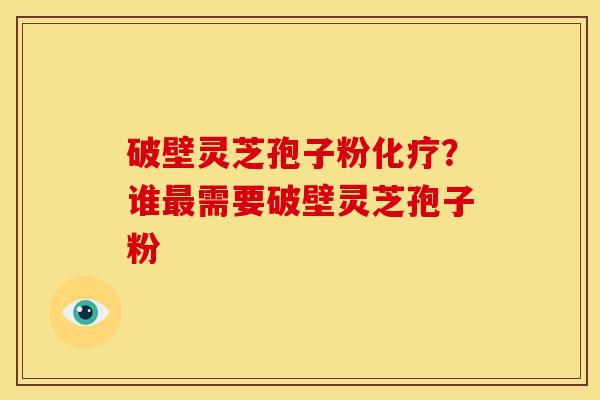 破壁灵芝孢子粉?谁需要破壁灵芝孢子粉 破壁灵芝孢子粉?谁需要破壁灵芝孢子粉