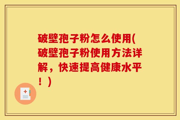 破壁孢子粉怎么使用(破壁孢子粉使用方法详解,快速提高健康水平!) 破壁孢子粉怎么使用(破壁孢子粉使用方法详解,快速提高健康水平!)