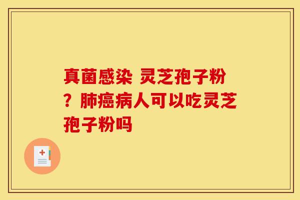 真菌 灵芝孢子粉?人可以吃灵芝孢子粉吗 真菌 灵芝孢子粉?人可以吃灵芝孢子粉吗