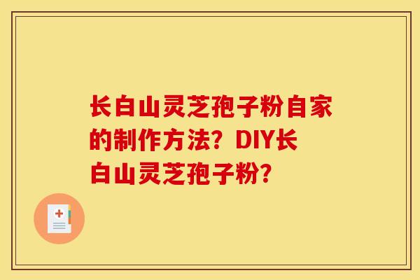 长白山灵芝孢子粉自家的制作方法?DIY长白山灵芝孢子粉? 长白山灵芝孢子粉自家的制作方法?DIY长白山灵芝孢子粉?