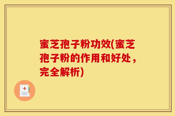 蜜芝孢子粉功效(蜜芝孢子粉的作用和好处,完全解析) 蜜芝孢子粉功效(蜜芝孢子粉的作用和好处,完全解析)