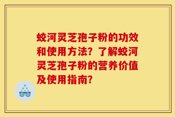 蛟河灵芝孢子粉的功效和使用方法?了解蛟河灵芝孢子粉的营养价值及使用指南? 蛟河灵芝孢子粉的功效和使用方法?了解蛟河灵芝孢子粉的营养价值及使用指南?